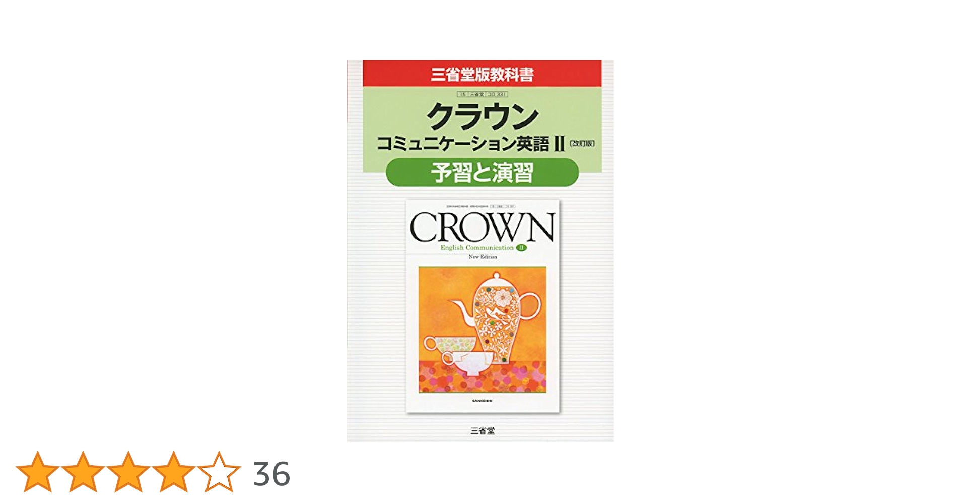 英語コミュニケーションⅡ クラウン　指導書　評価問題集　指導用CD-ROM 英語コミュニケーションⅡ クラウン 指導書 評価問題集 指導用CD-ROM